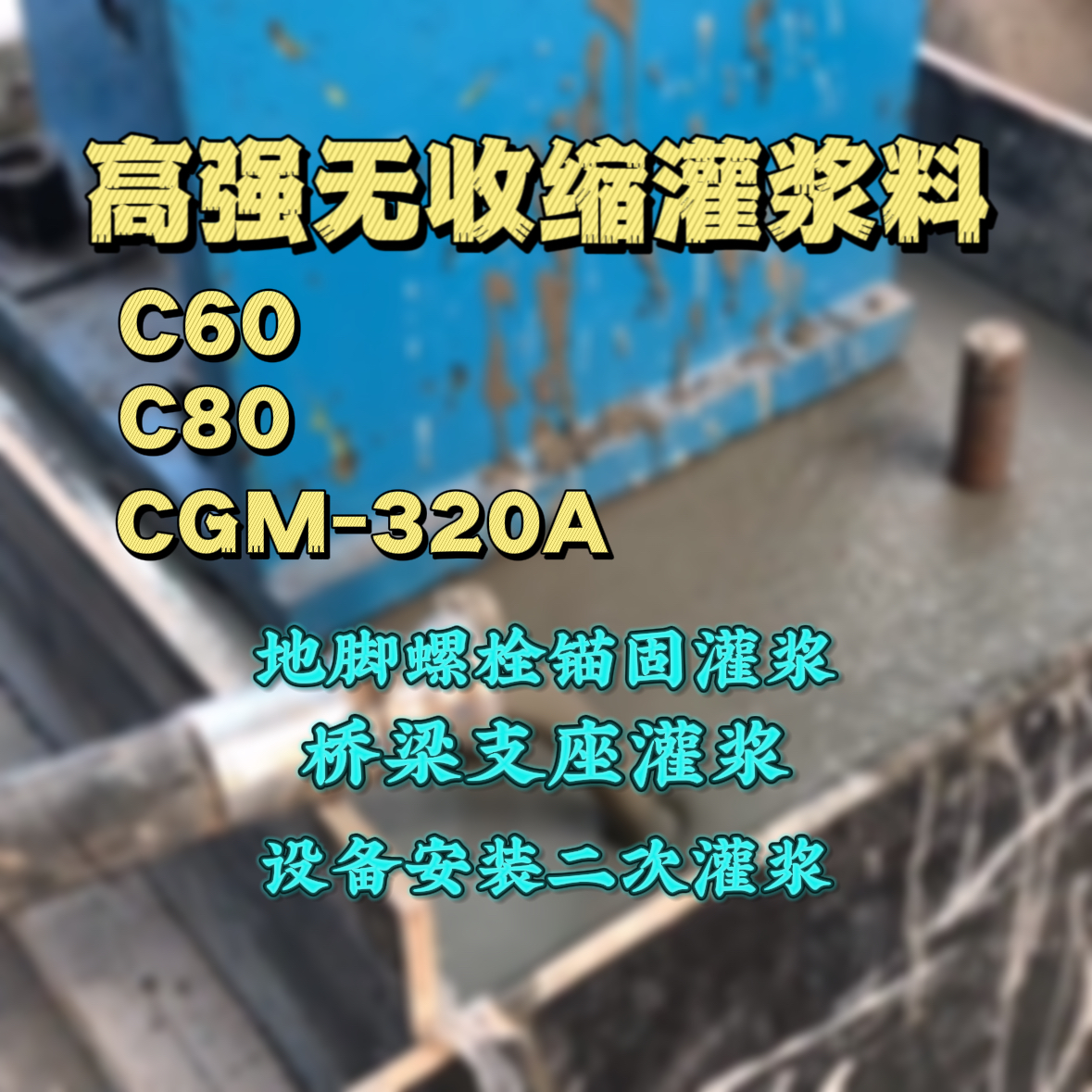 定陶灌浆料加水多了、稀了会有什么影响？